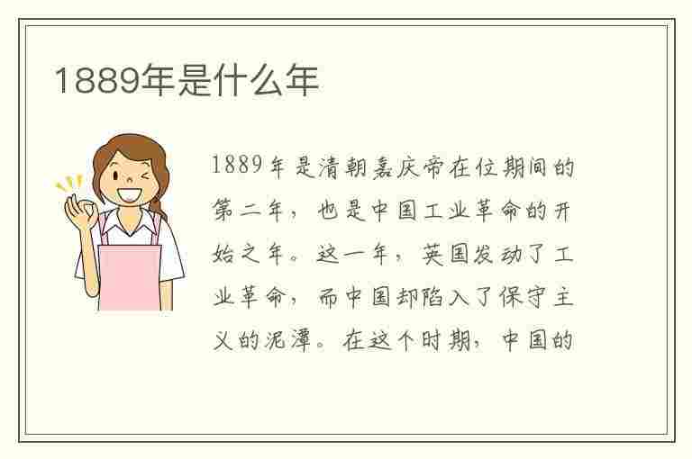 1889年是什么年